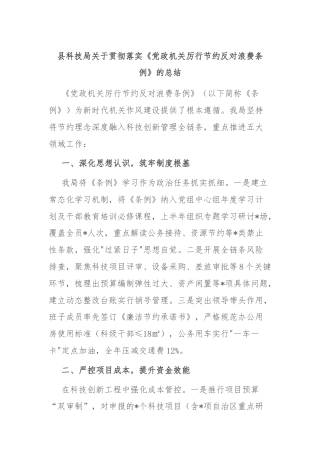 县科技局关于贯彻落实《党政机关厉行节约反对浪费条例》的总结
