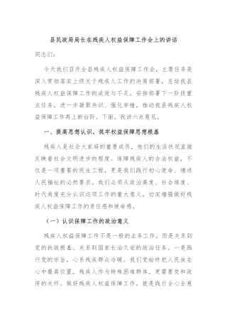 县民政局局长在残疾人权益保障工作会上的讲话