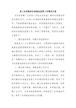 县人社局做好社保基金监管工作情况汇报