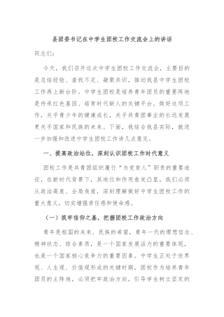 县团委书记在中学生团校工作交流会上的讲话