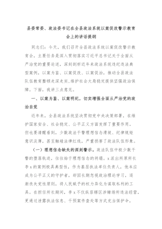 县委常委、政法委书记在全县政法系统以案促改警示教育会上的讲话提纲