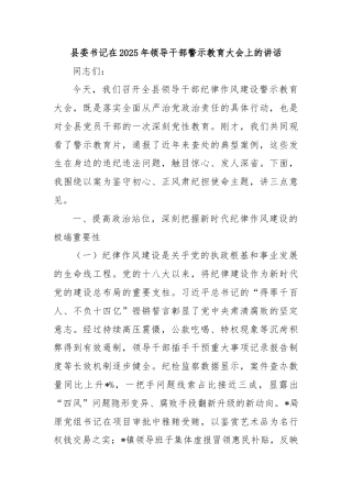 县委书记在2025年领导干部警示教育大会上的讲话