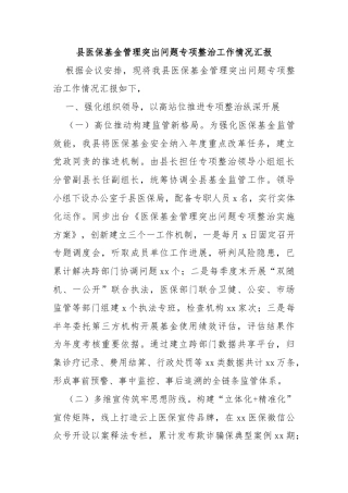 县医保基金管理突出问题专项整治工作情况汇报