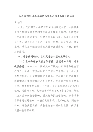 县长在2025年全县经济形势分析调度会议上的讲话