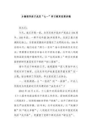 乡镇领导班子成员“七一”学习教育党课讲稿