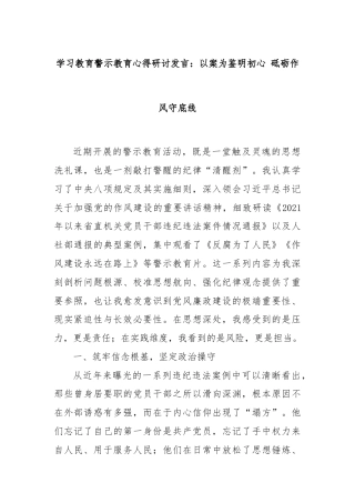 学习教育警示教育心得研讨发言：以案为鉴明初心 砥砺作风守底线