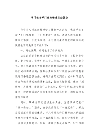 学习教育开门教育情况总结报告