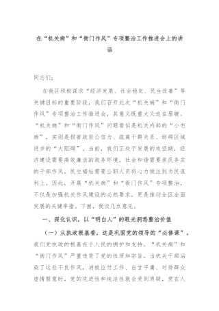 在“机关病”和“衙门作风”专项整治工作推进会上的讲话
