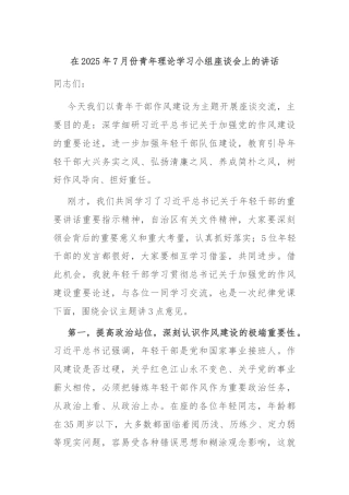 在2025年7月份青年理论学习小组座谈会上的讲话
