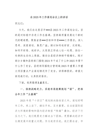 在2025年工作谋划会议上的讲话