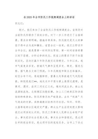 在2025年全市防汛工作视频调度会上的讲话