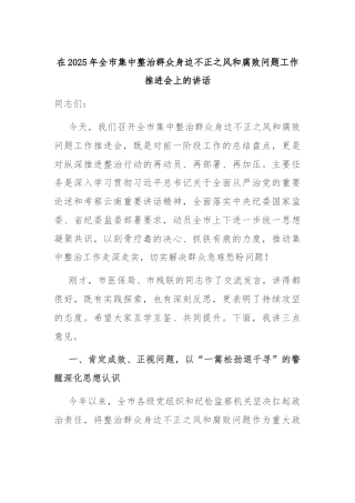 在2025年全市集中整治群众身边不正之风和腐败问题工作推进会上的讲话