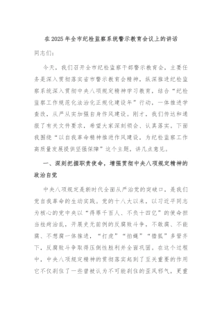 在2025年全市纪检监察系统警示教育会议上的讲话