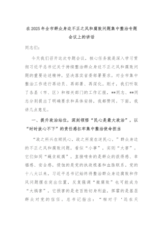 在2025年全市群众身边不正之风和腐败问题集中整治专题会议上的讲话
