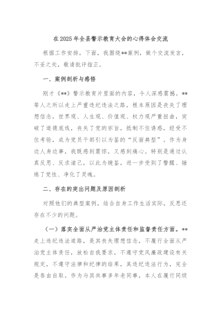 在2025年全县警示教育大会的心得体会交流