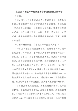 在2025年全县年中经济形势分析调度会议上的讲话