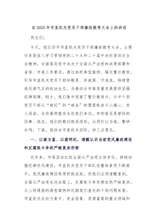 在2025年市直机关党员干部廉政教育大会上的讲话