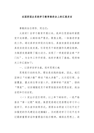在国资国企系统学习教育推进会上的汇报发言