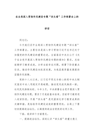 在全局深入贯彻作风建设专题“回头看”工作部署会上的讲话