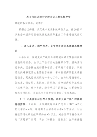 在全市经济运行分析会议上的汇报发言