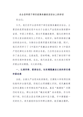 在全县科级干部任前集体廉政谈话会上的讲话