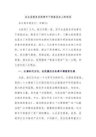 在全县税务系统青年干部座谈会上的讲话