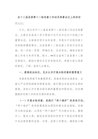 在十三届县委第十二轮巡察工作动员部署会议上的讲话