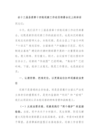 在十三届县委第十四轮巡察工作动员部署会议上的讲话