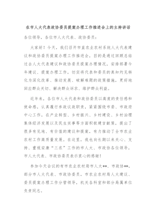 在市人大代表政协委员提案办理工作推进会上的主持讲话