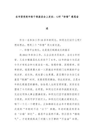 在市委党校年轻干部座谈会上发言：心怀“珍惜”感恩奋进