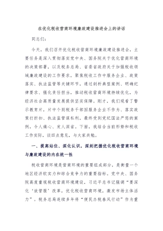 在优化税收营商环境廉政建设推进会上的讲话