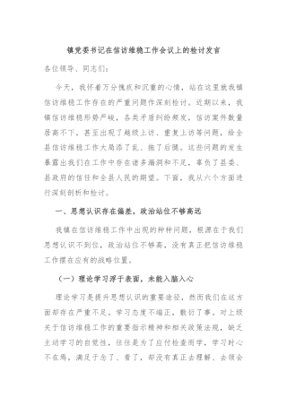 镇党委书记在信访维稳工作会议上的检讨发言