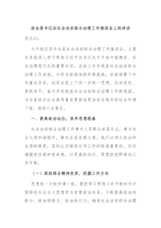 政法委书记在社会治安综合治理工作推进会上的讲话