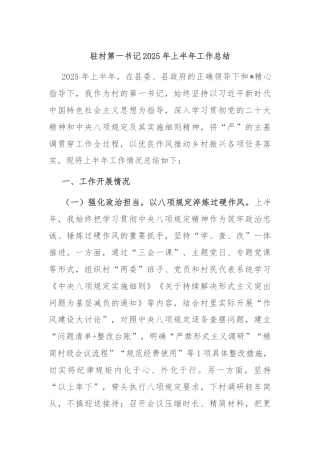 驻村第一书记2025年上半年工作总结