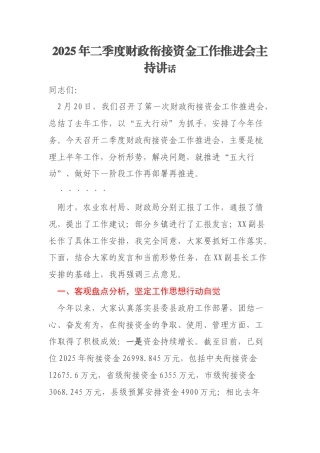 2025年二季度财政衔接资金工作推进会主持讲