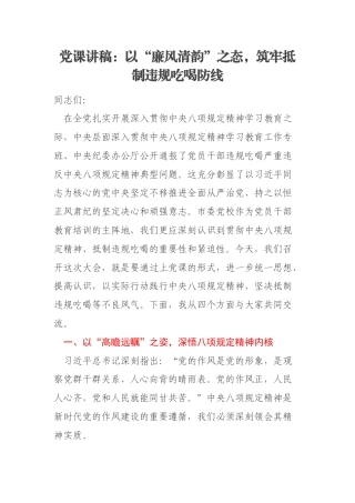 党课讲稿：以“廉风清韵”之态，筑牢抵制违规吃喝防线