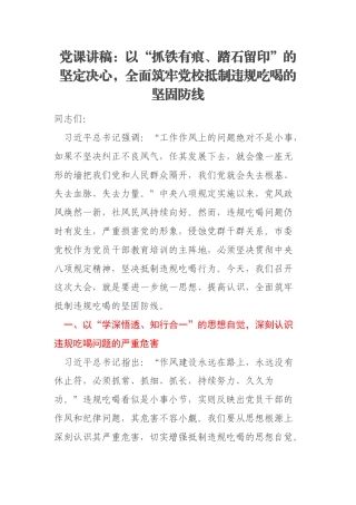 党课讲稿：以“抓铁有痕、踏石留印”的坚定决心，全面筑牢党校抵制违规吃喝的坚固防线