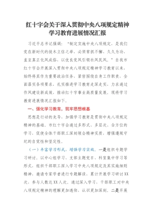 红十字会关于深入贯彻中央八项规定精神学习教育进展情况汇报