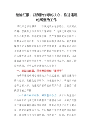 经验汇报：以刮骨疗毒的决心，推进违规吃喝整治工作