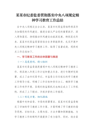 某某市纪委监委贯彻落实中央八项规定精神学习教育工作总结