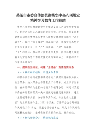 某某市市委宣传部贯彻落实中央八项规定精神学习教育工作总结