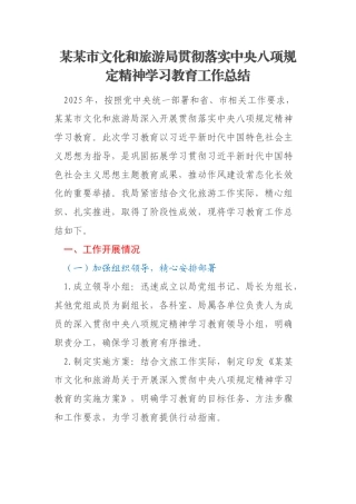 某某市文化和旅游局贯彻落实中央八项规定精神学习教育工作总结