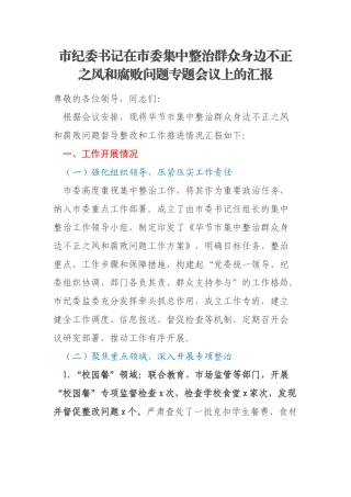 市纪委书记在市委集中整治群众身边不正之风和腐败问题专题会议上的汇报
