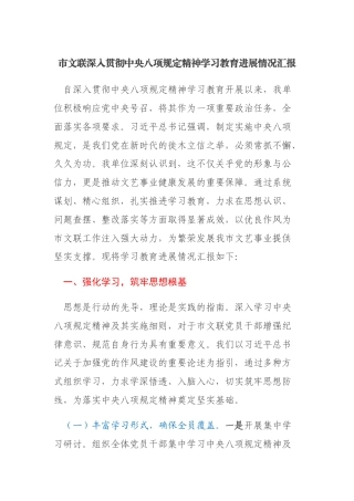 市文联深入贯彻中央八项规定精神学习教育进展情况汇报