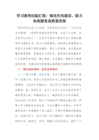 学习教育经验汇报：强化作风建设，助力农机服务高质量发展