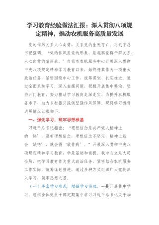 学习教育经验做法汇报：深入贯彻八项规定精神，推动农机服务高质量发展