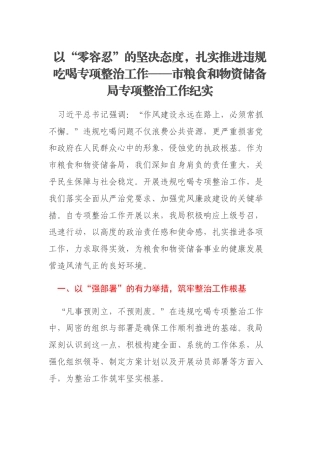 以“零容忍”的坚决态度，扎实推进违规吃喝专项整治工作——市粮食和物资储备局专项整治工作纪实