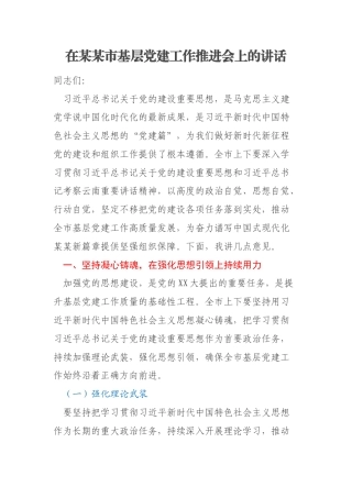 在某某市基层党建工作推进会上的讲话