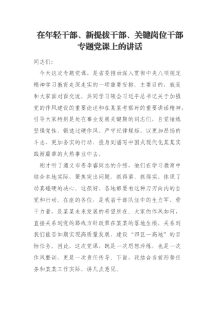 在年轻干部、新提拔干部、关键岗位干部专题党课上的讲话