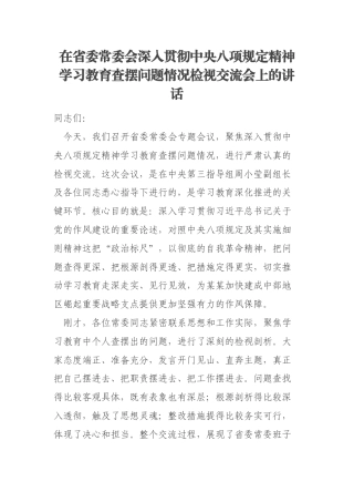 在省委常委会深入贯彻中央八项规定精神学习教育查摆问题情况检视交流会上的讲话